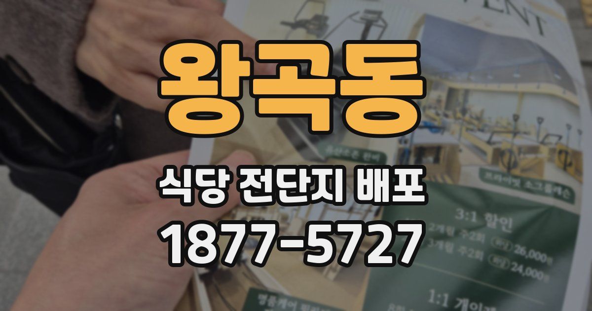 왕곡동 식당 전단지 배포
