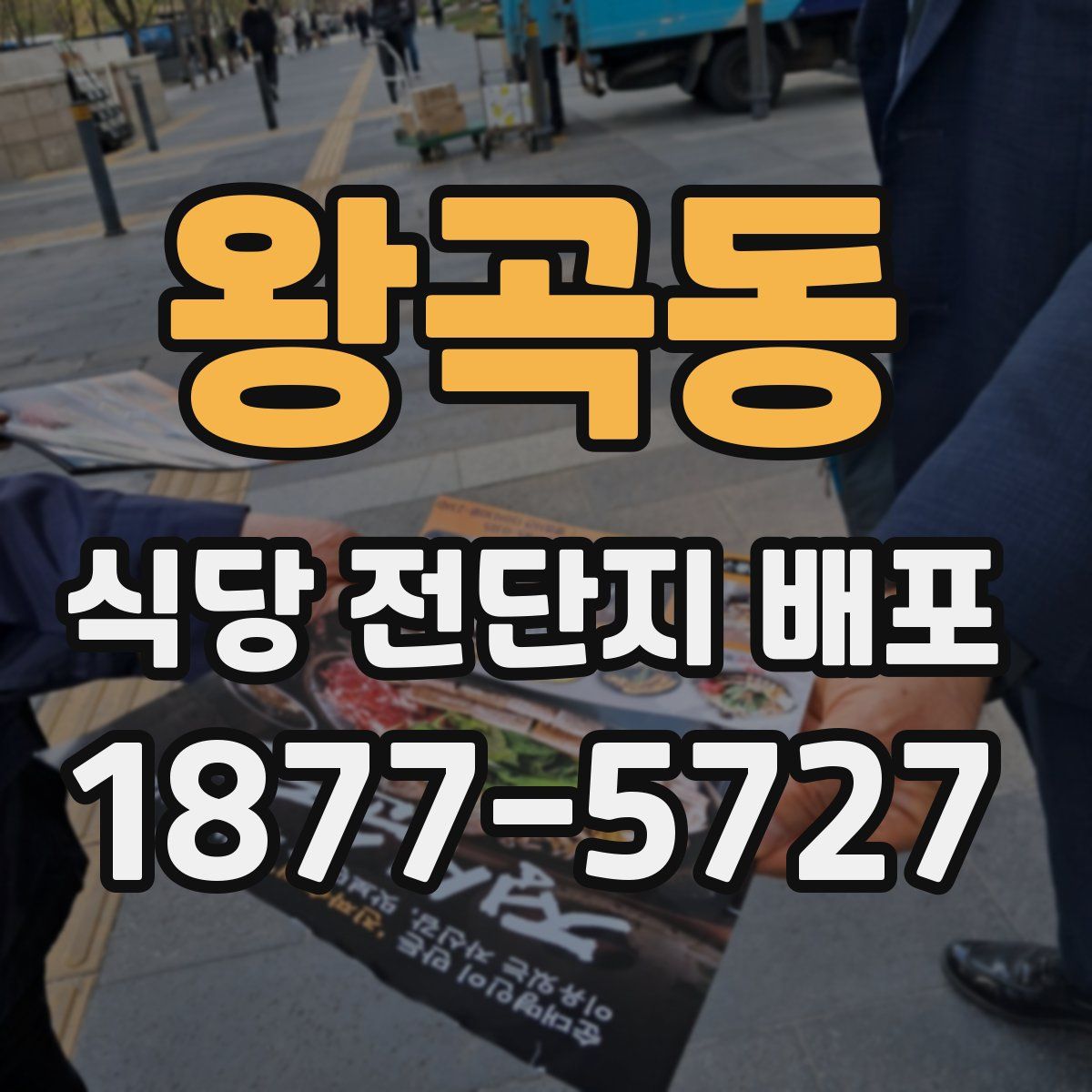 왕곡동 식당 전단지 배포
