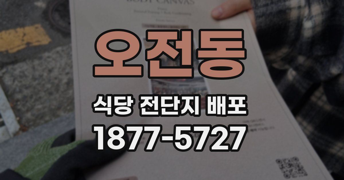 오전동 식당 전단지 배포