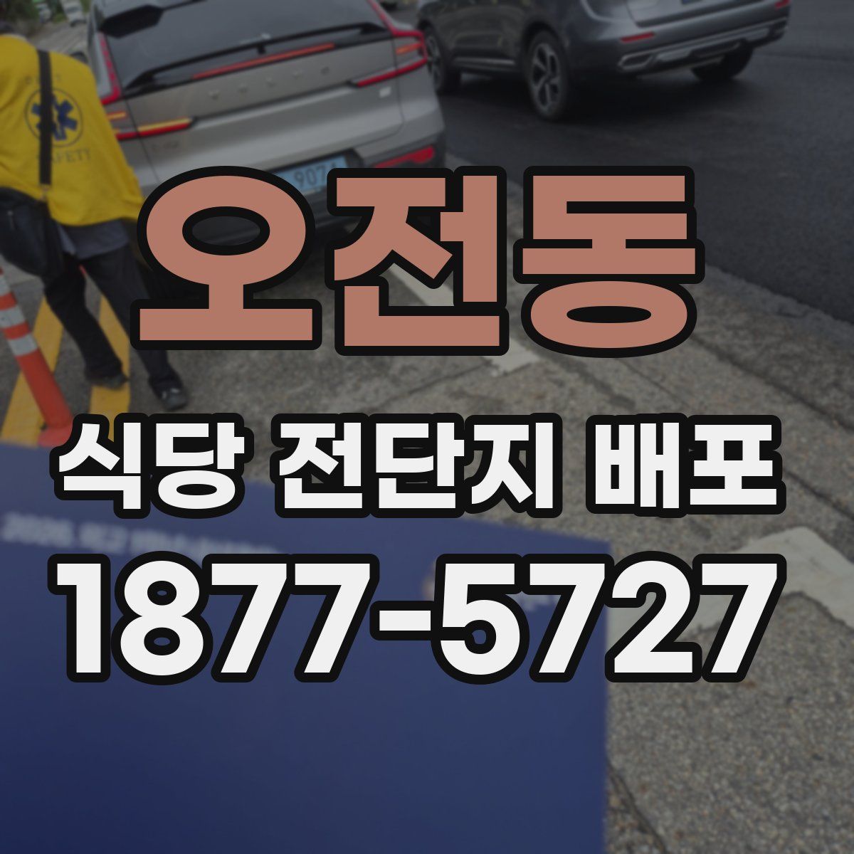 오전동 식당 전단지 배포