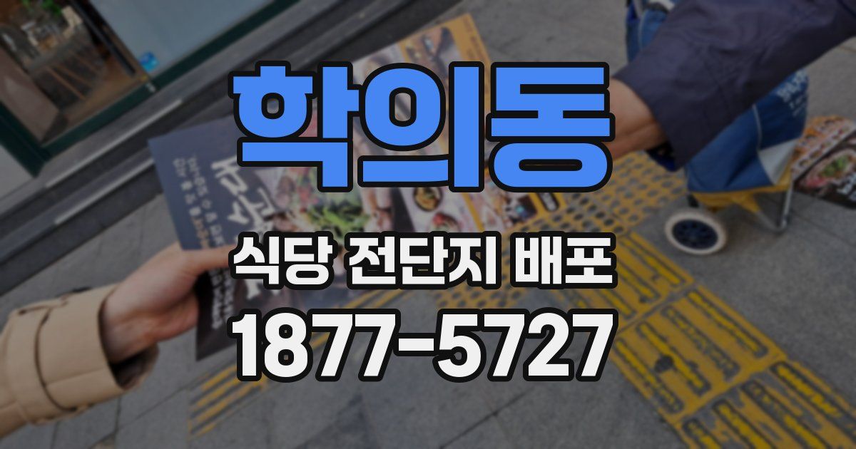 학의동 식당 전단지 배포