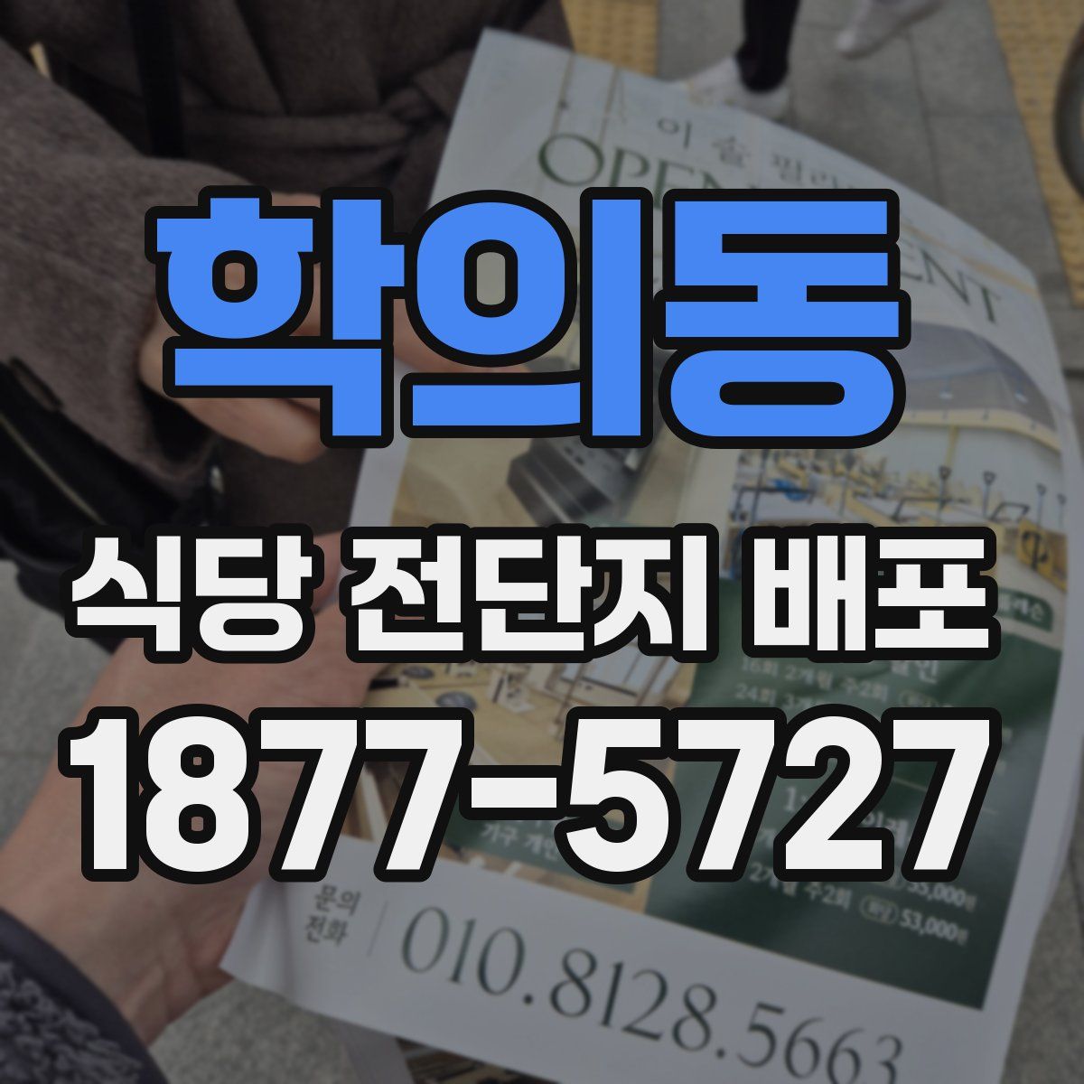 학의동 식당 전단지 배포