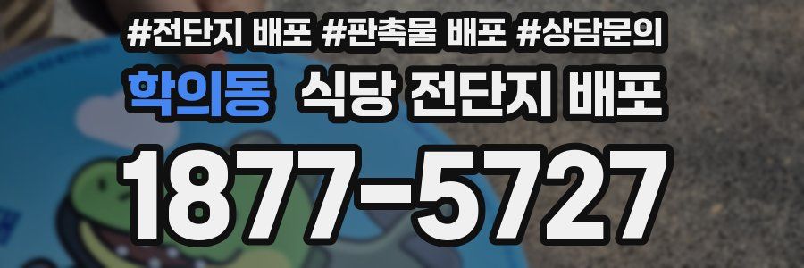 학의동 식당 전단지 배포
