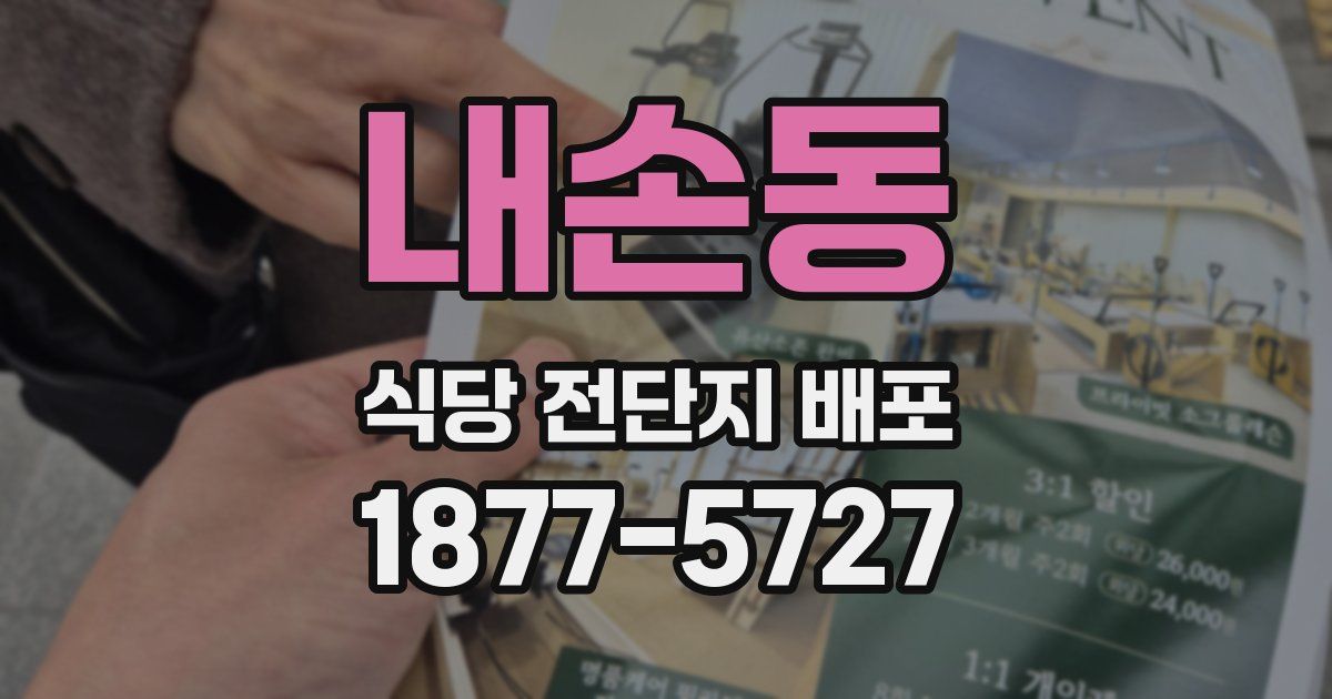 내손동 식당 전단지 배포