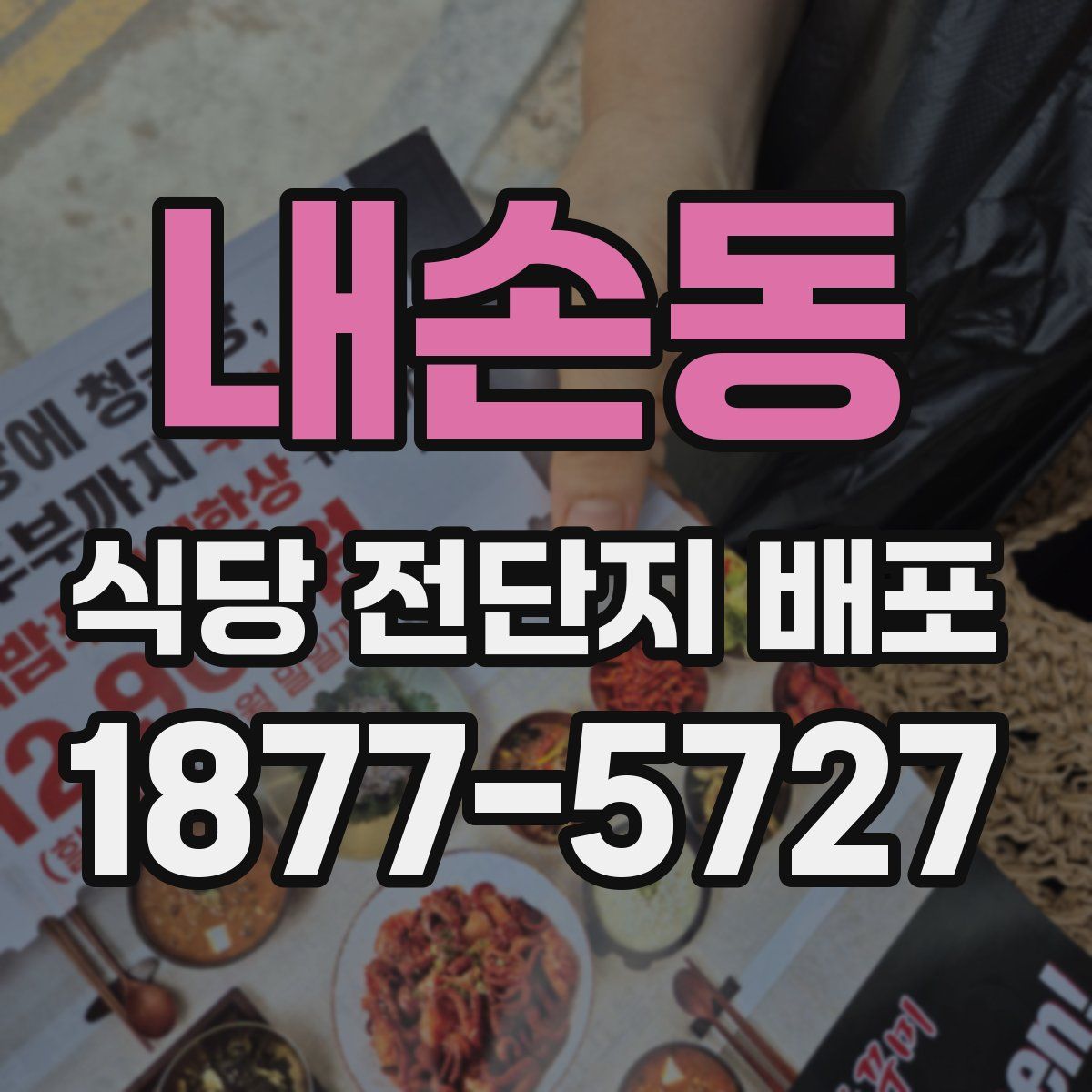내손동 식당 전단지 배포