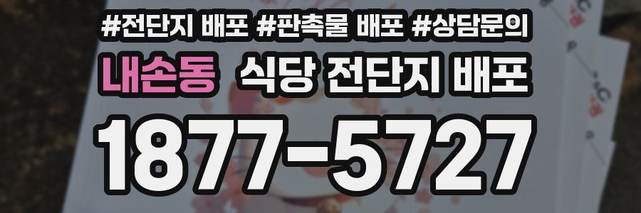 내손동 식당 전단지 배포