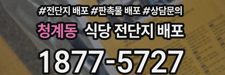 청계동 식당 전단지 배포