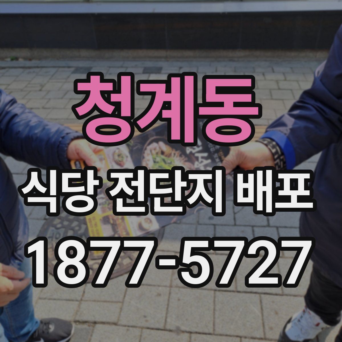 청계동 식당 전단지 배포