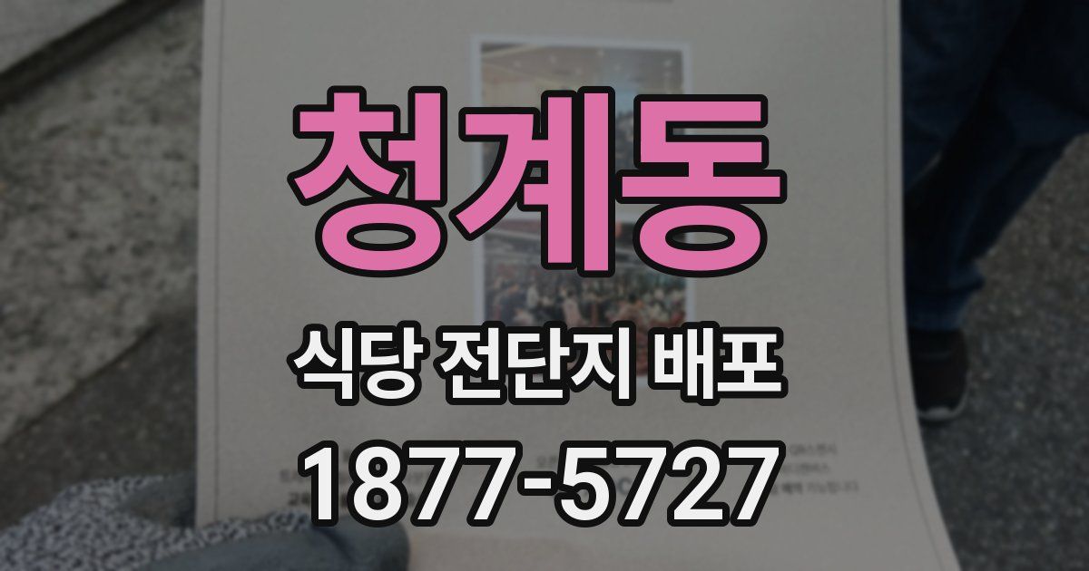 청계동 식당 전단지 배포