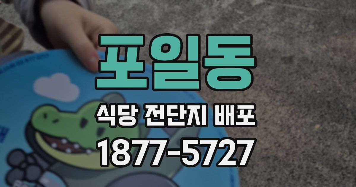 포일동 식당 전단지 배포