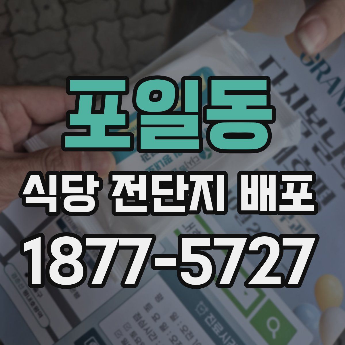 포일동 식당 전단지 배포