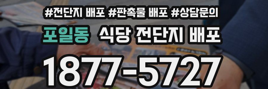 포일동 식당 전단지 배포