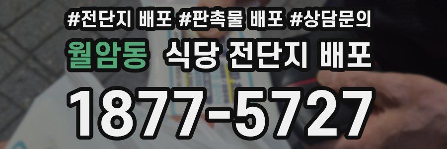 월암동 식당 전단지 배포