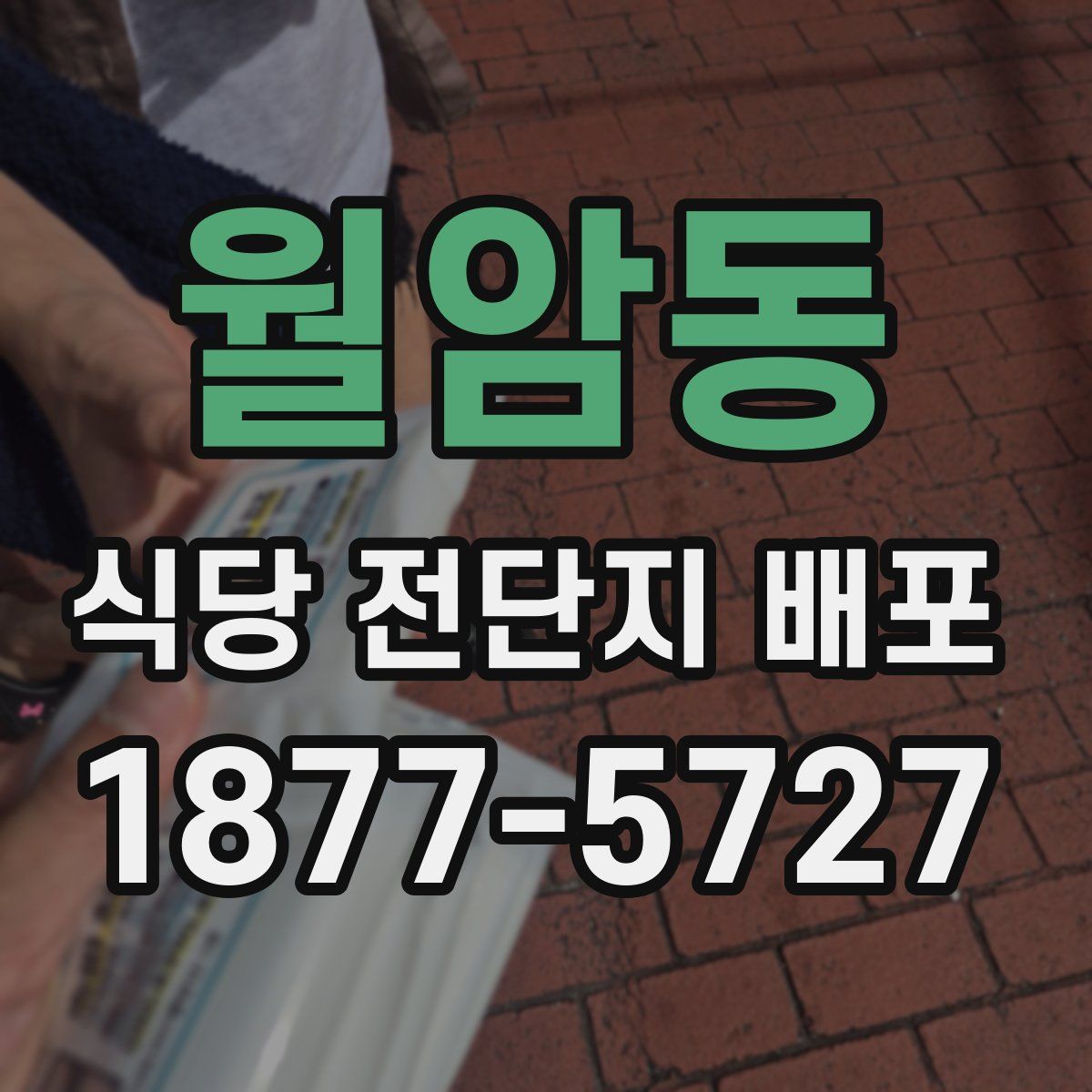 월암동 식당 전단지 배포