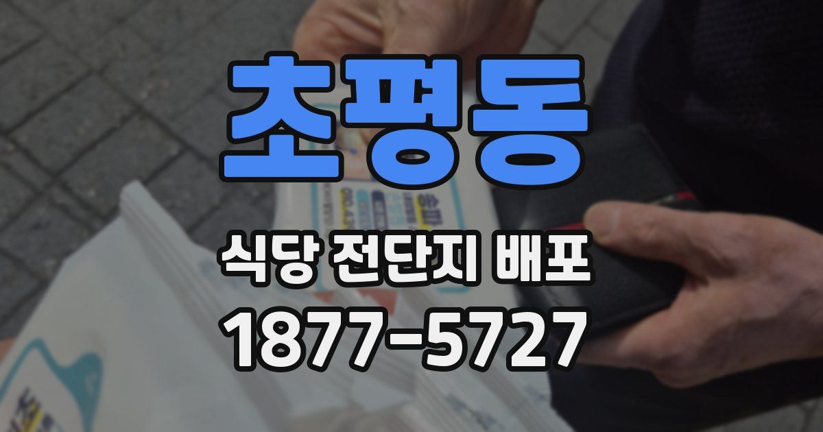 초평동 식당 전단지 배포