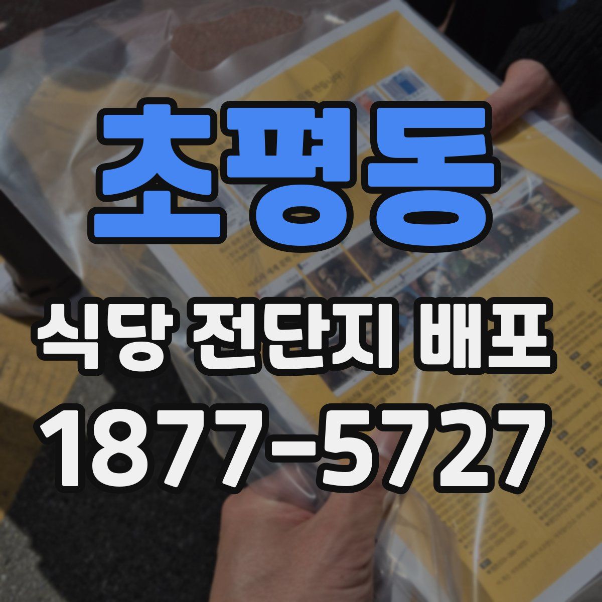 초평동 식당 전단지 배포