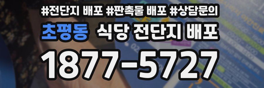 초평동 식당 전단지 배포