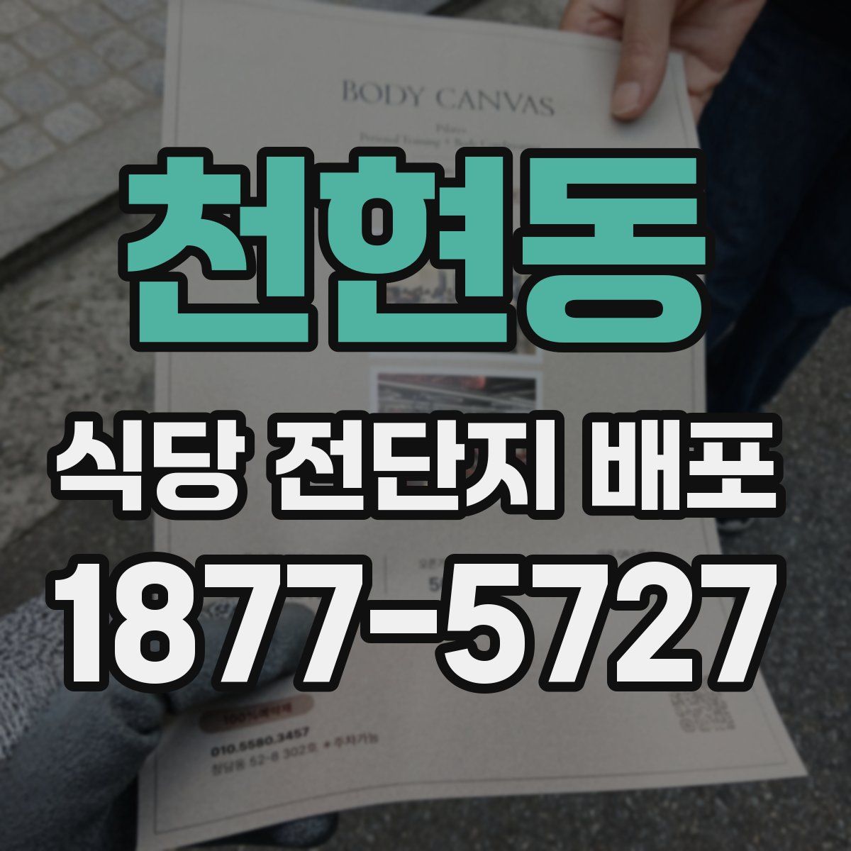 천현동 식당 전단지 배포