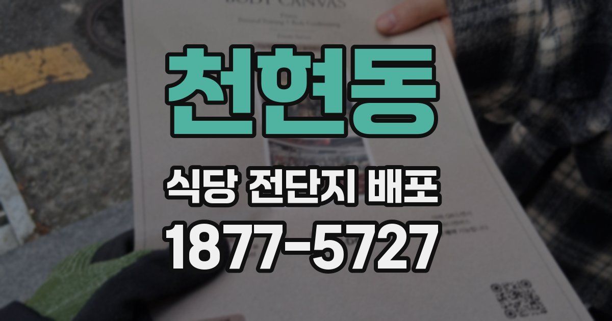 천현동 식당 전단지 배포