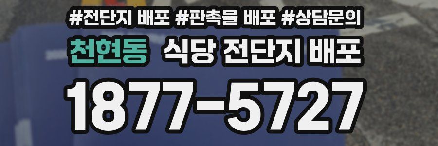 천현동 식당 전단지 배포