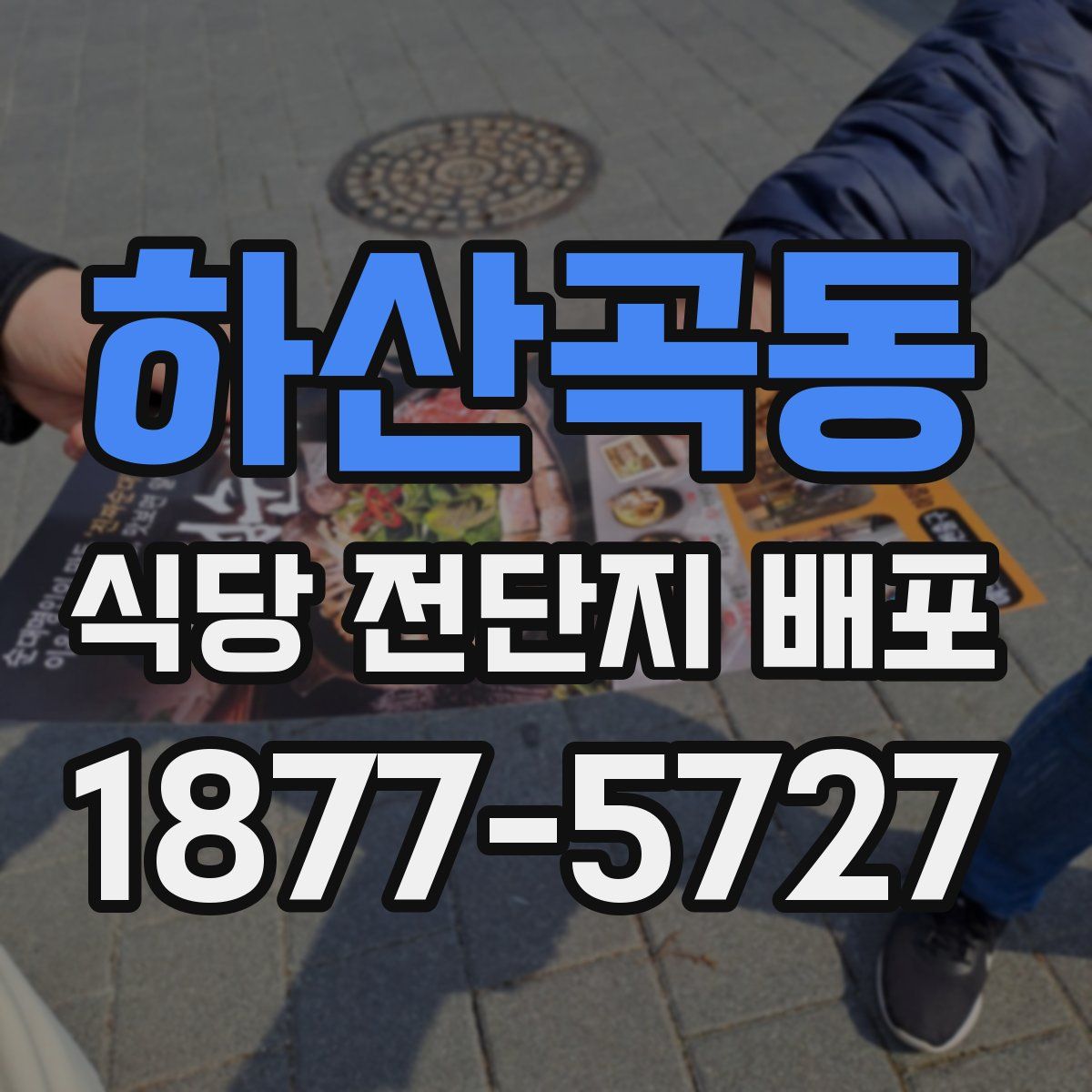 하산곡동 식당 전단지 배포