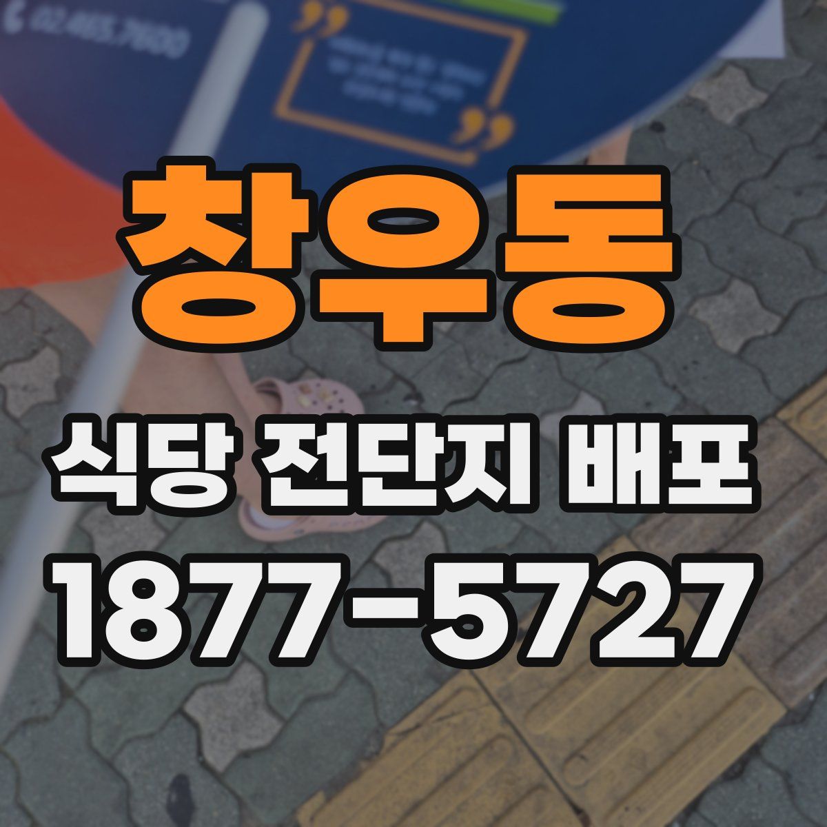 창우동 식당 전단지 배포