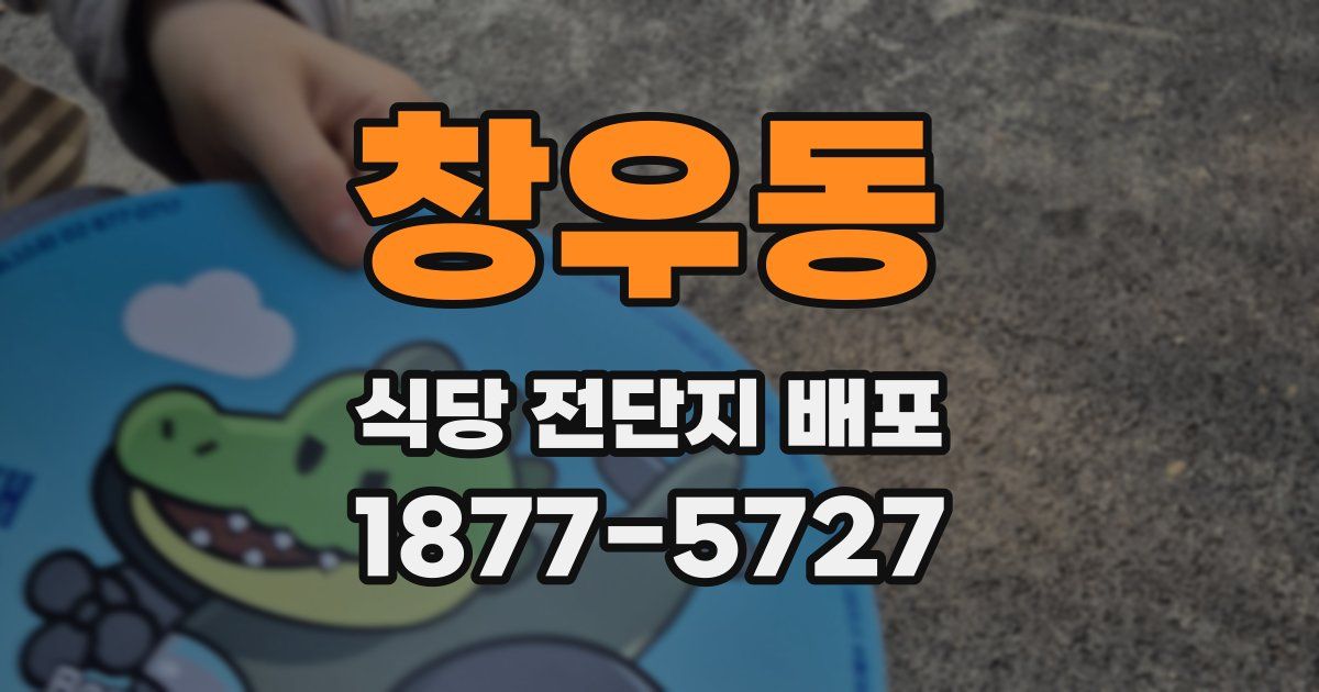 창우동 식당 전단지 배포