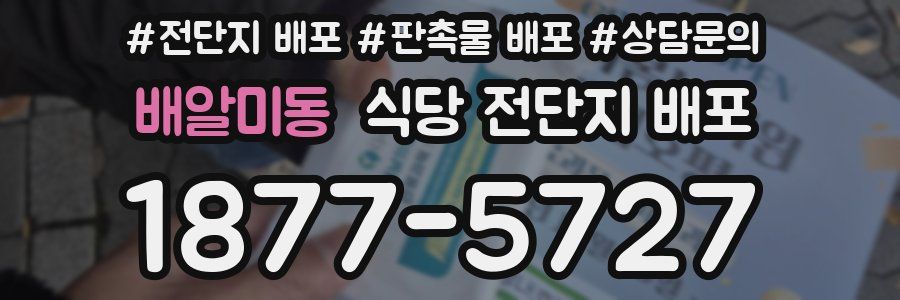 배알미동 식당 전단지 배포
