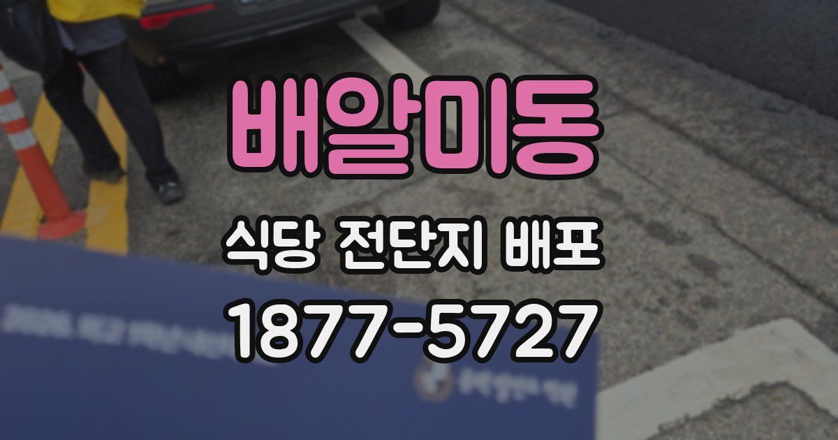 배알미동 식당 전단지 배포