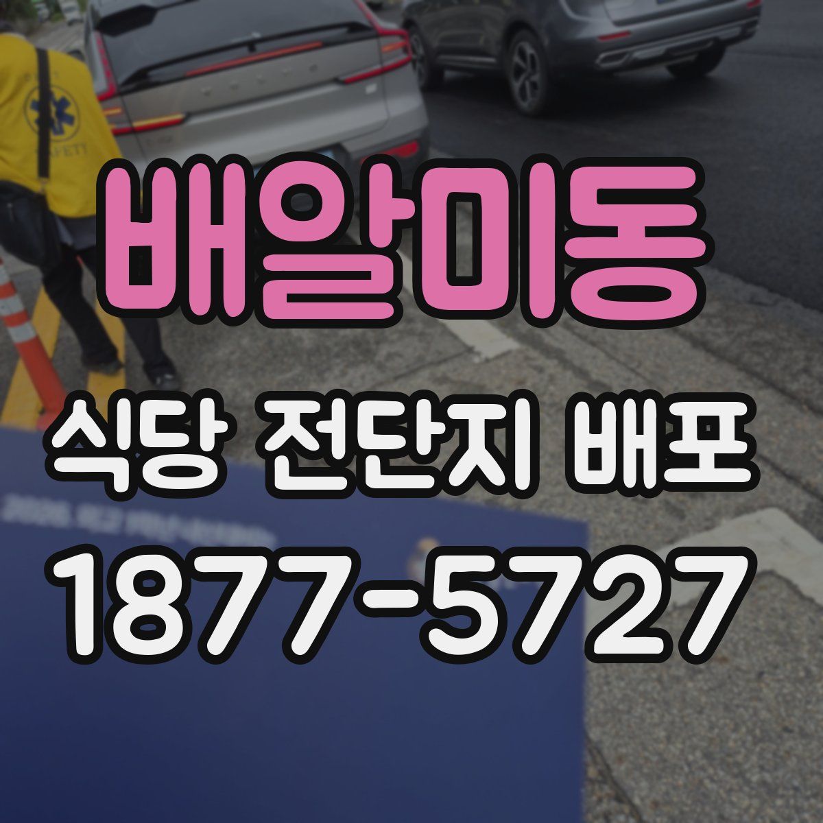 배알미동 식당 전단지 배포