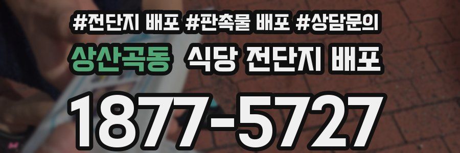 상산곡동 식당 전단지 배포