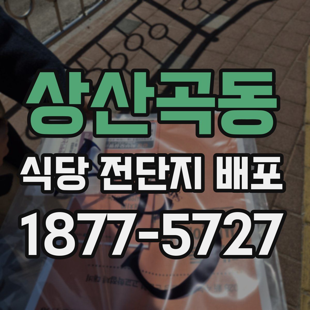 상산곡동 식당 전단지 배포