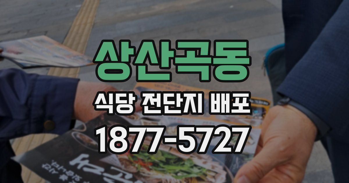 상산곡동 식당 전단지 배포