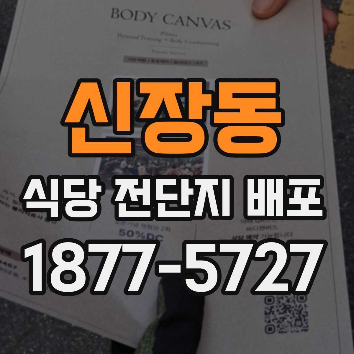 신장동 식당 전단지 배포