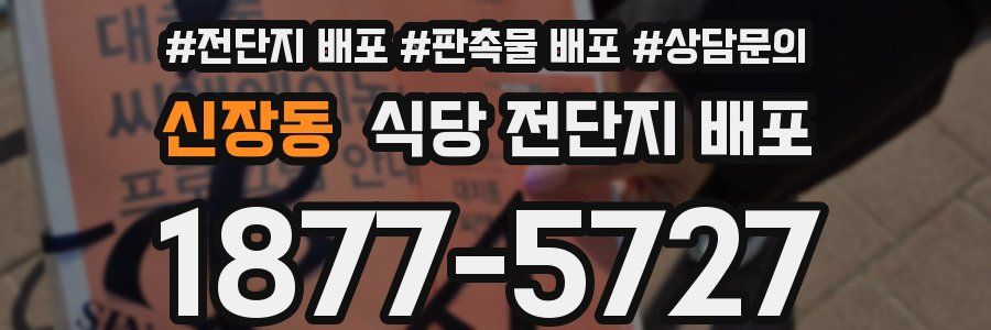 신장동 식당 전단지 배포