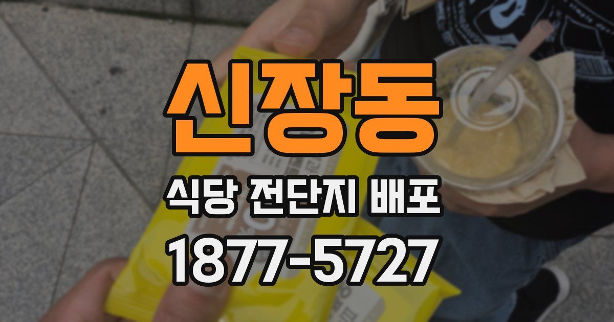 신장동 식당 전단지 배포