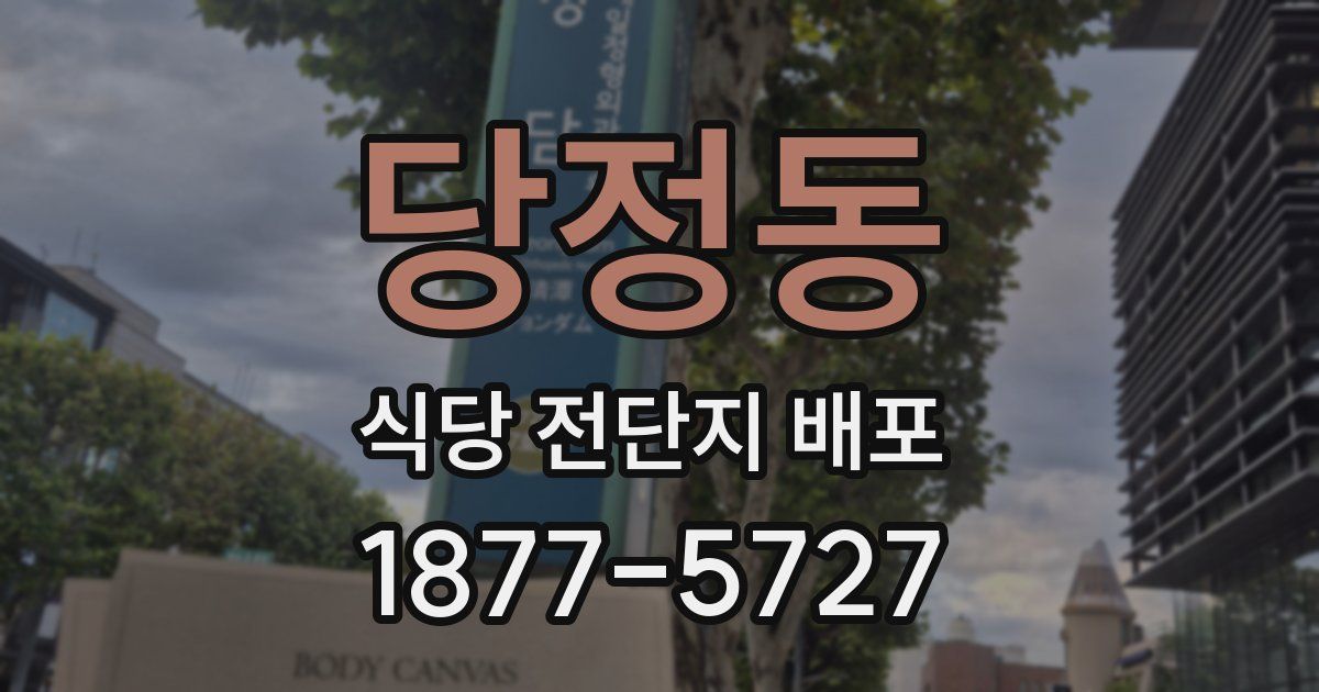 당정동 식당 전단지 배포