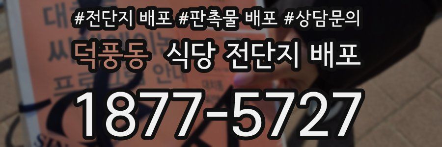 덕풍동 식당 전단지 배포