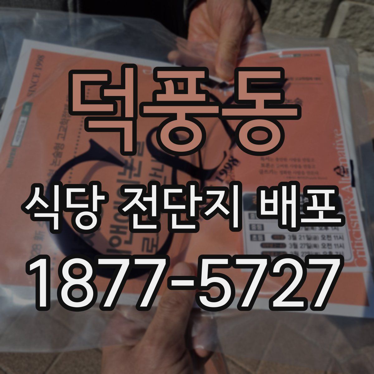 덕풍동 식당 전단지 배포