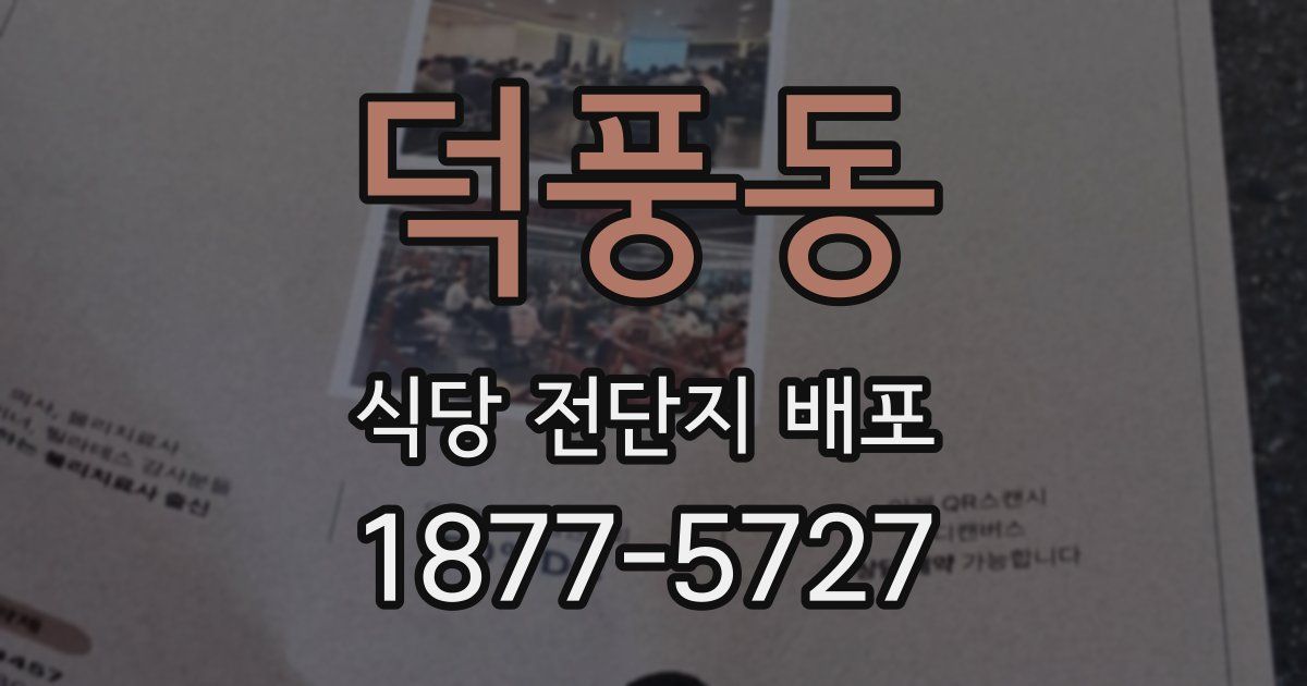 덕풍동 식당 전단지 배포