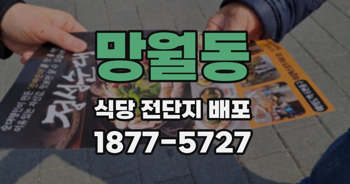 망월동 식당 전단지 배포