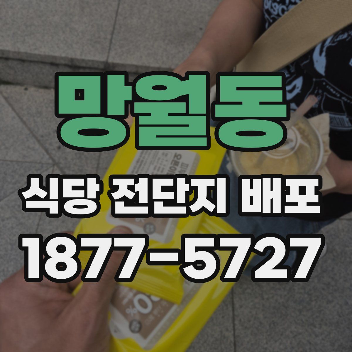 망월동 식당 전단지 배포