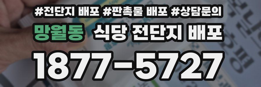망월동 식당 전단지 배포