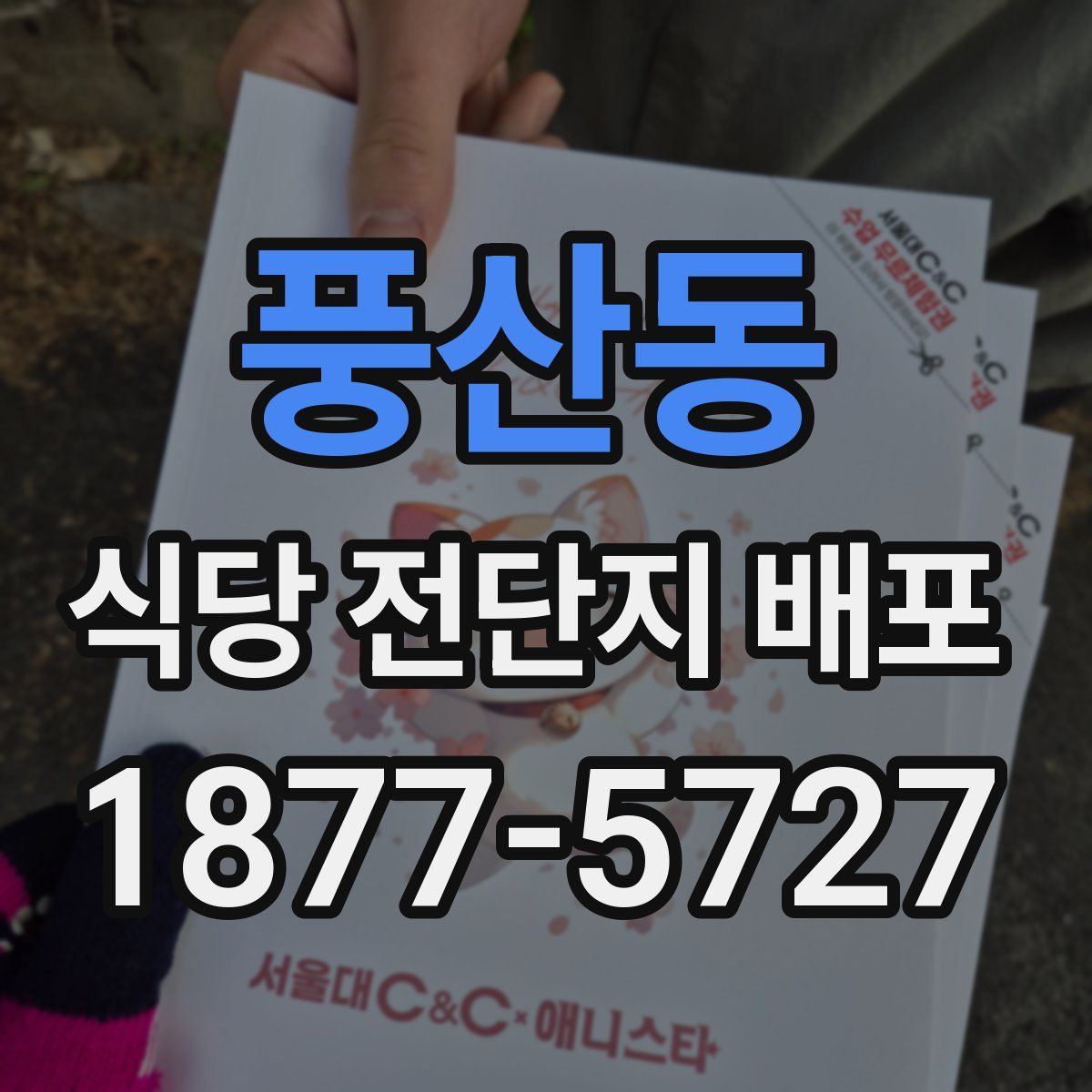 풍산동 식당 전단지 배포