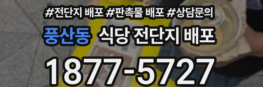 풍산동 식당 전단지 배포