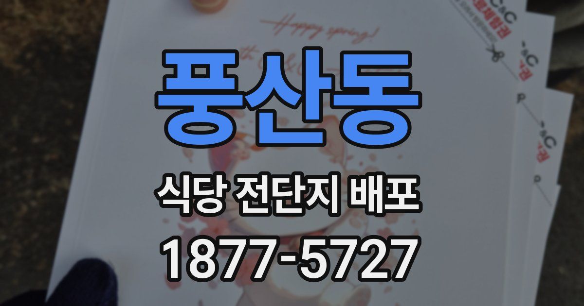 풍산동 식당 전단지 배포