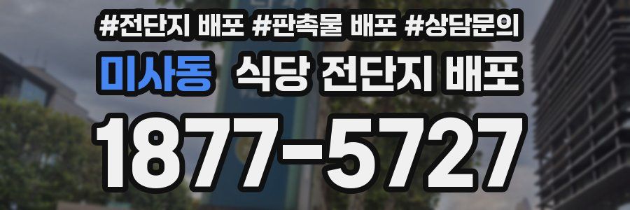 미사동 식당 전단지 배포