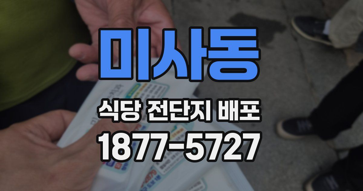미사동 식당 전단지 배포