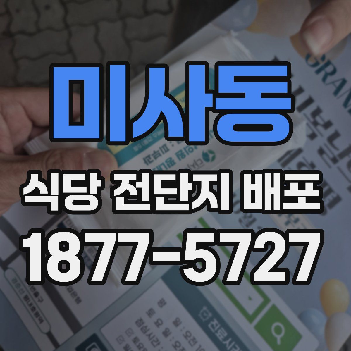 미사동 식당 전단지 배포