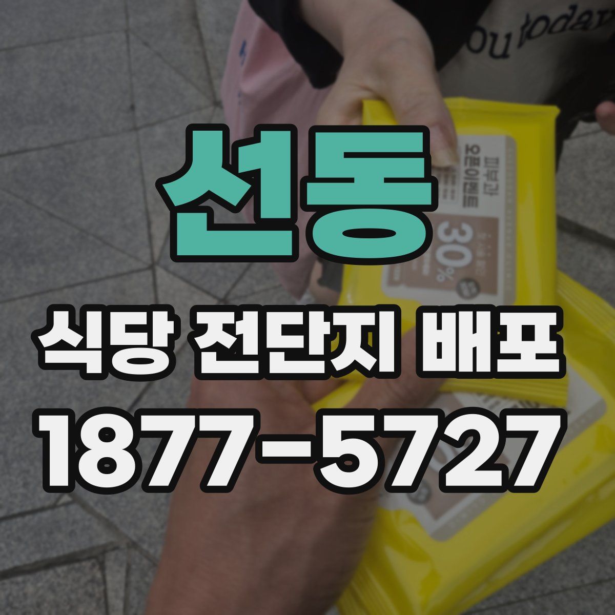 선동 식당 전단지 배포